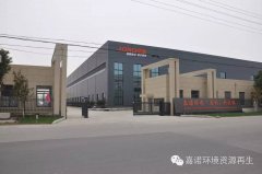 嘉諾環境科技園近日投入使用