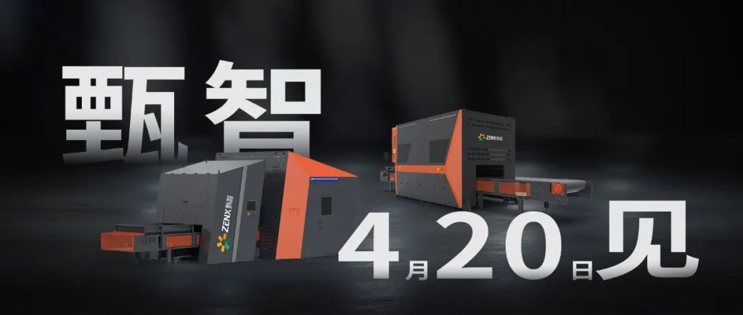 全新品牌甄智科技榮擔(dān)智能精細(xì)分選重點研發(fā)計劃