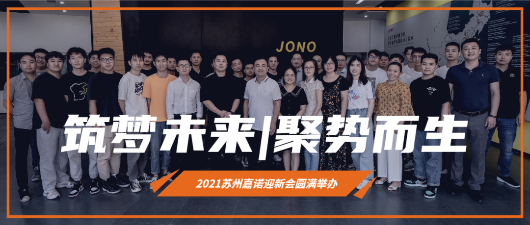 筑夢未來，聚勢而生——2021蘇州嘉諾迎新會圓滿結束